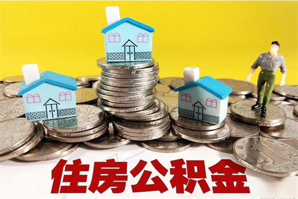 阜新住房公积金可以取吗（住房公积金可以取出来嘛?）