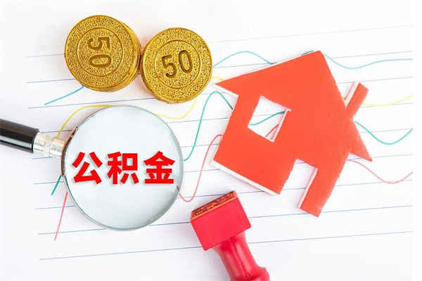 阜新公积金怎么取出来用（怎么取用住房公积金）