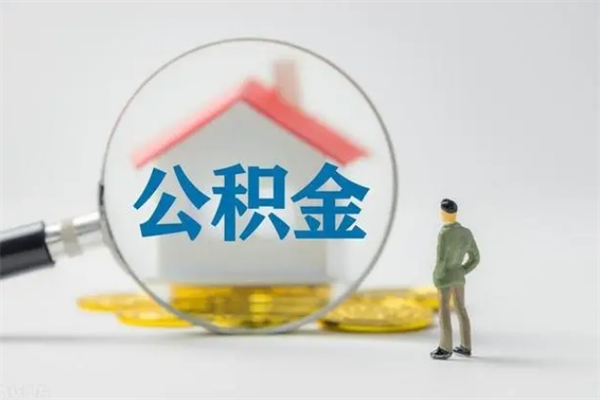 阜新封存公积金怎么取钱（封存的公积金提取条件）