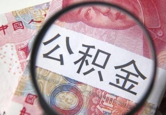 阜新公积金支取6000（公积金取9600）