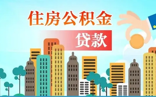 阜新如何取个人住房在职公积金（在职怎样取公积金）