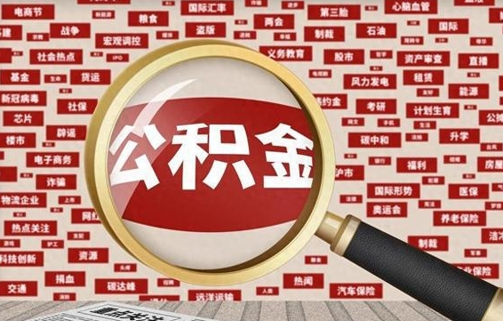 阜新辞职了如何领取公积金（辞职后公积金如何领取）