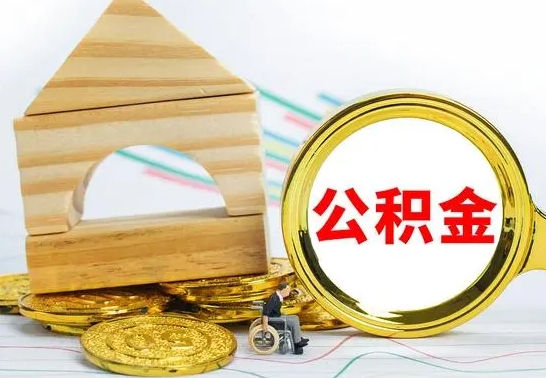 阜新离职证明取公积金（拿离职证明去哪里提取公积金）