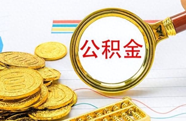 阜新辞职后可以把公积金取出来吗（辞职了能不能把交的住房公积金取出来）