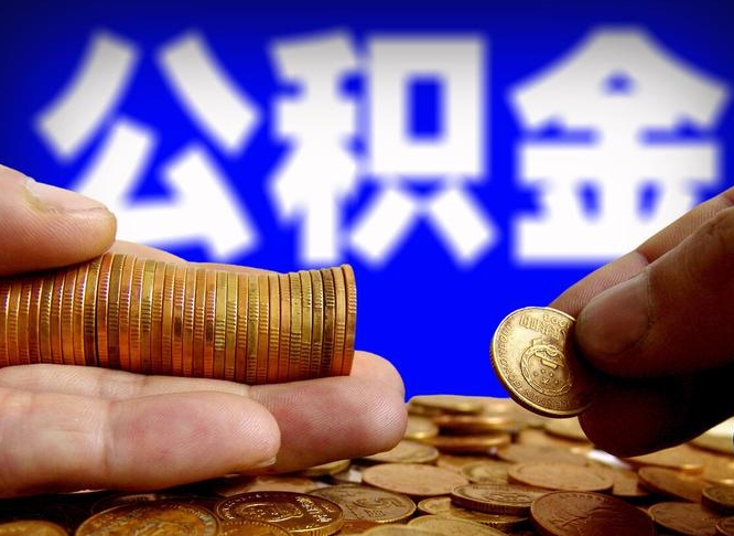 阜新个人取出公积金（2021年个人如何取出公积金）